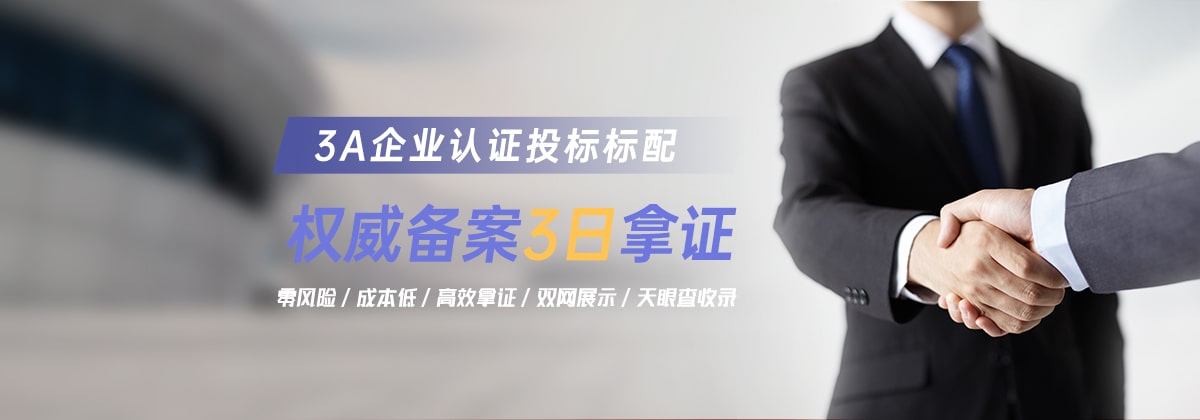 企业3A认证